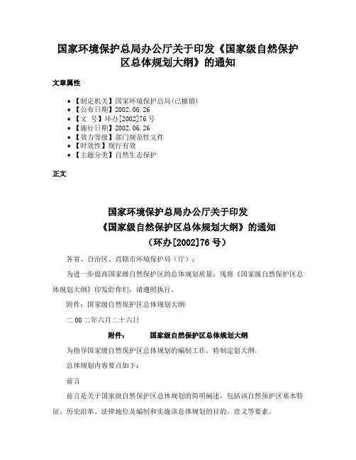 国家环境保护总局办公厅关于印发《国家级自然保护区总体规划大纲》的通知