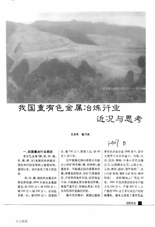 我国重有色金属冶炼行业近况与思考