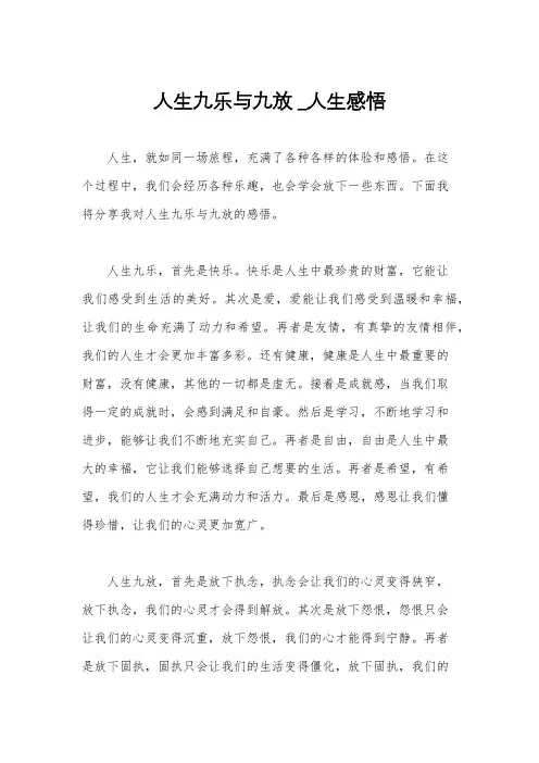 人生九乐与九放 _人生感悟