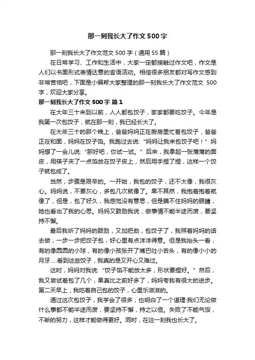 那一刻我长大了作文范文500字（通用55篇）