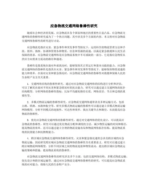 应急物流交通网络鲁棒性研究