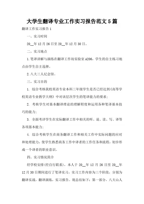 大学生翻译专业工作实习报告范文5篇