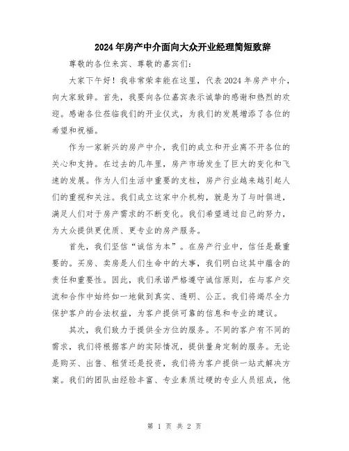 2024年房产中介面向大众开业经理简短致辞