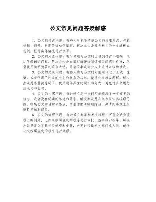 公文常见问题答疑解惑