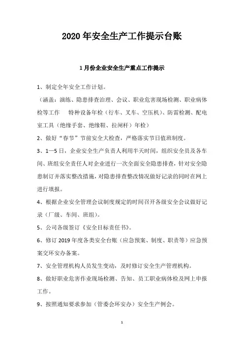 2020年 安全生产工作提示台账