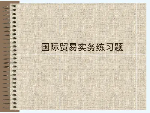 国际贸易实务练习题