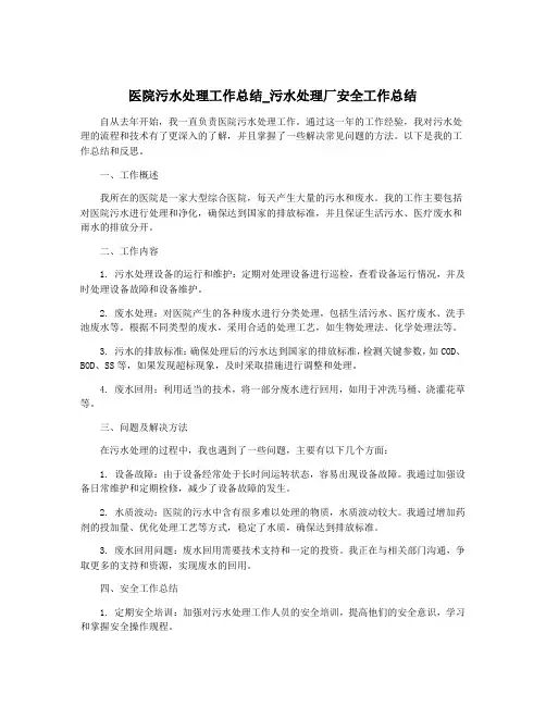 医院污水处理工作总结_污水处理厂安全工作总结