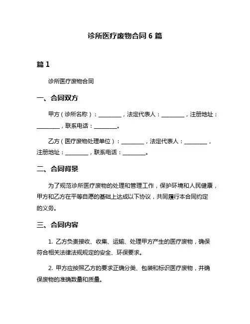 诊所医疗废物合同6篇
