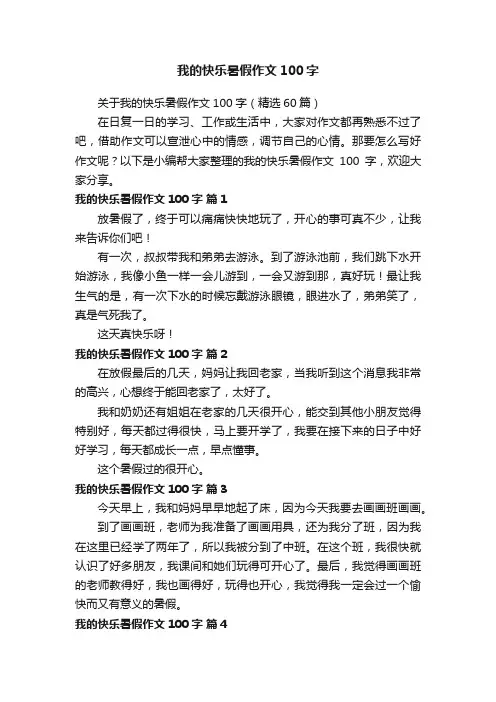 关于我的快乐暑假作文100字（精选60篇）
