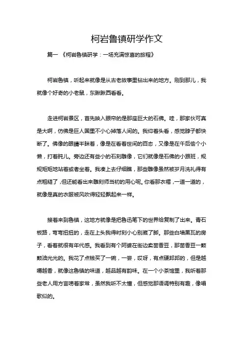 柯岩鲁镇研学作文