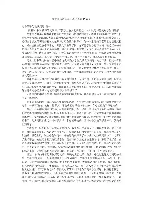 高中英语教学与反思(优秀13篇)