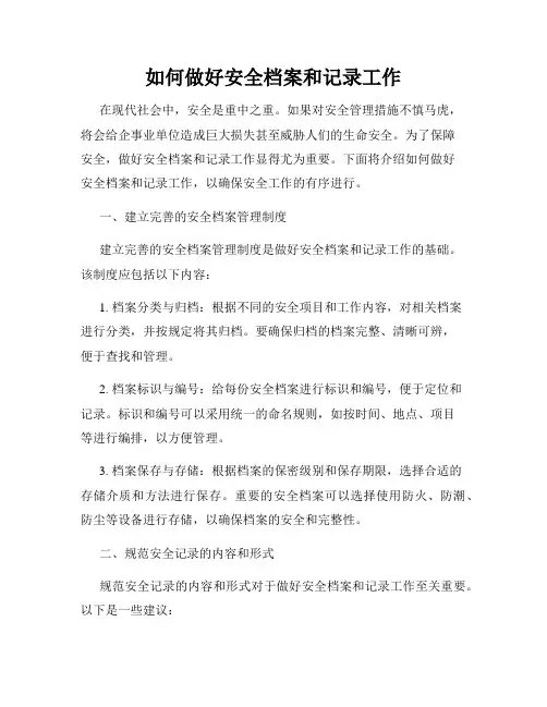 如何做好安全档案和记录工作