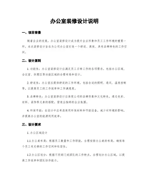 办公室装修设计说明