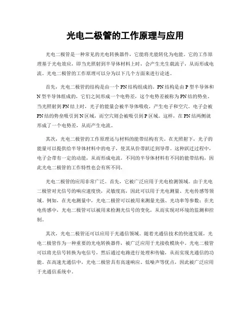 光电二极管的工作原理与应用
