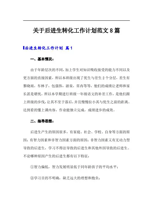 关于后进生转化工作计划范文8篇