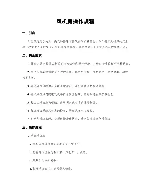 风机房操作规程