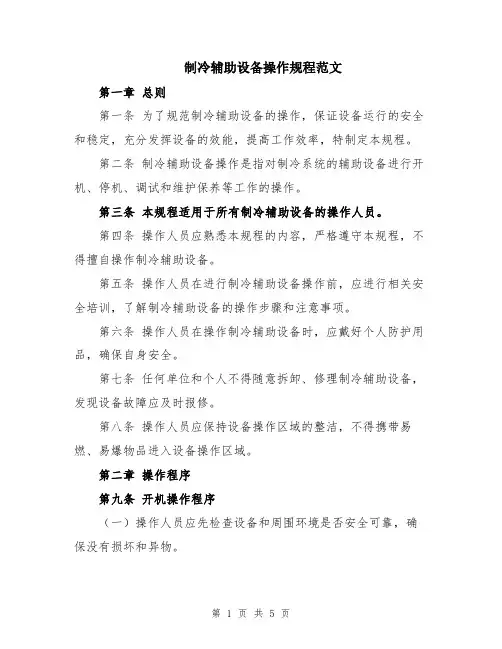 制冷辅助设备操作规程范文