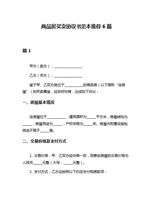 商品房买卖协议书范本推荐6篇