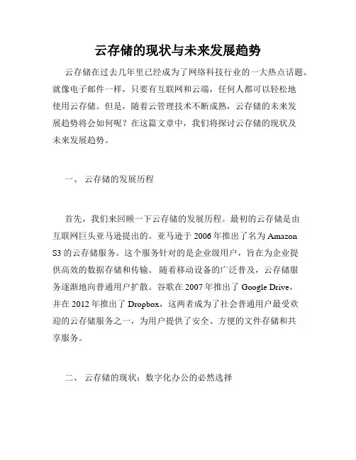 云存储的现状与未来发展趋势