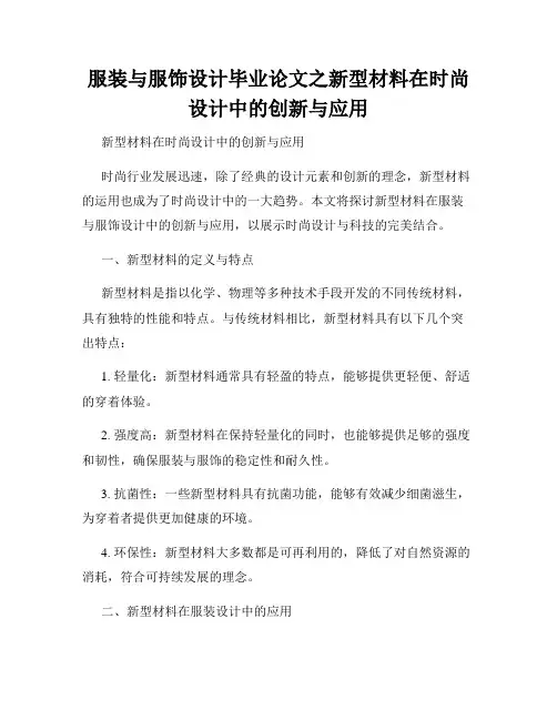 服装与服饰设计毕业论文之新型材料在时尚设计中的创新与应用