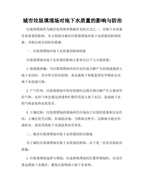 城市垃圾填埋场对地下水质量的影响与防治
