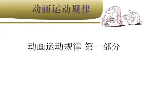 动画运动规律 第一部分PPT课件