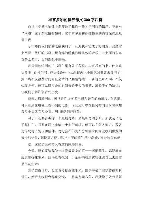 丰富多彩的世界作文300字四篇范文精选