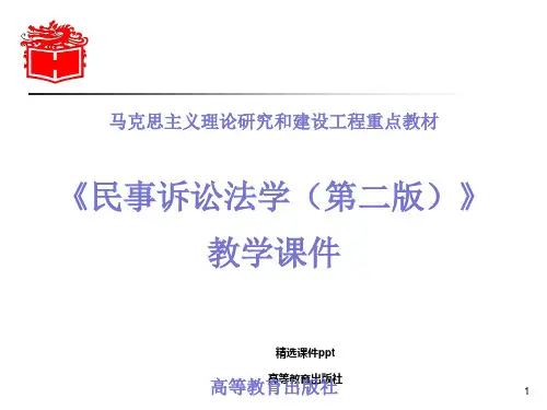 第00章  绪论 《民事诉讼法学》 马工程