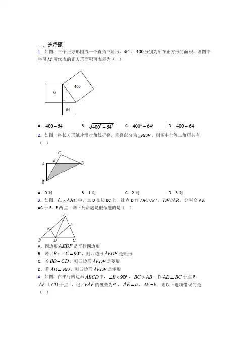 (人教版)上海市八年级数学下册第三单元《平行四边形》检测卷(包含答案解析)