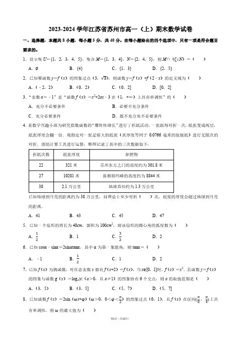 2023-2024学年江苏省苏州市高一(上)期末数学试卷【答案版】