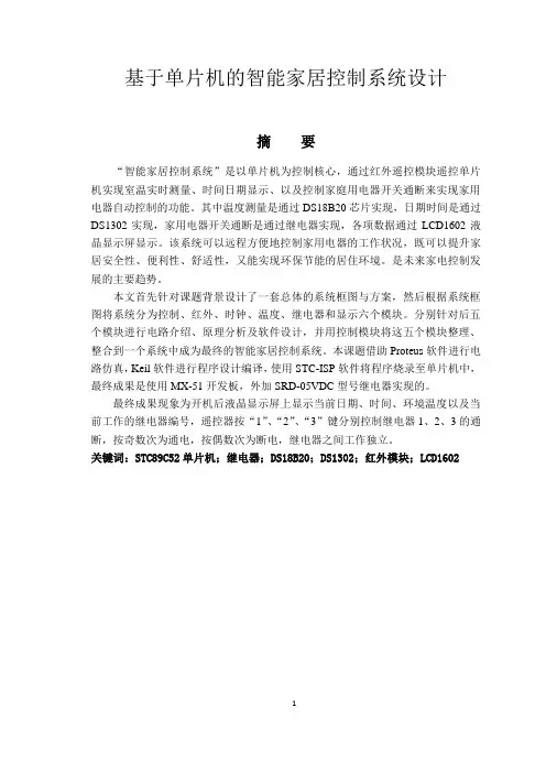 基于单片机的智能家居控制系统设计