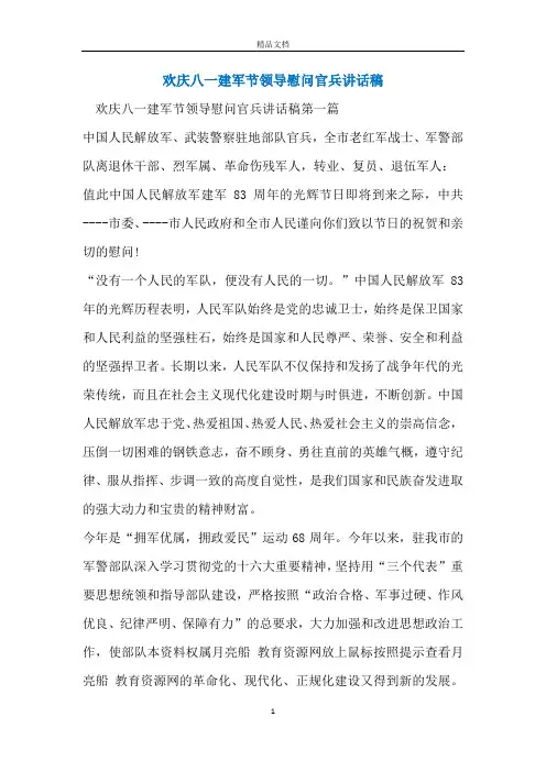 欢庆八一建军节领导慰问官兵讲话稿