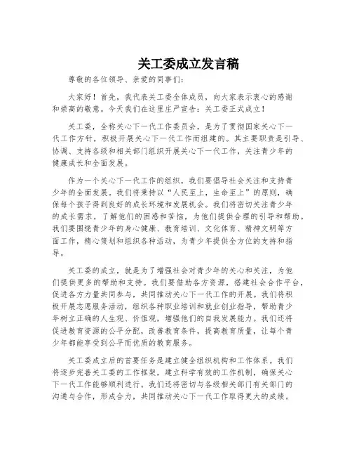 关工委成立发言稿