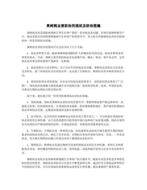 果树病虫害防治的现状及防治措施