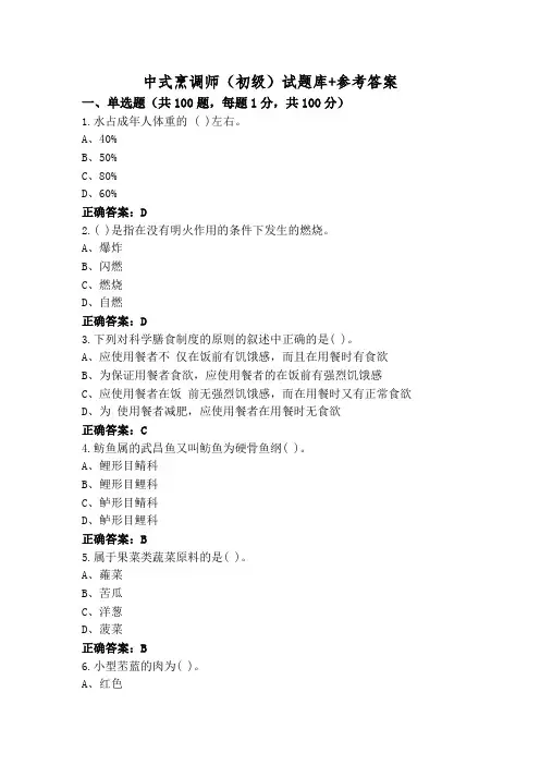 中式烹调师(初级)试题库+参考答案