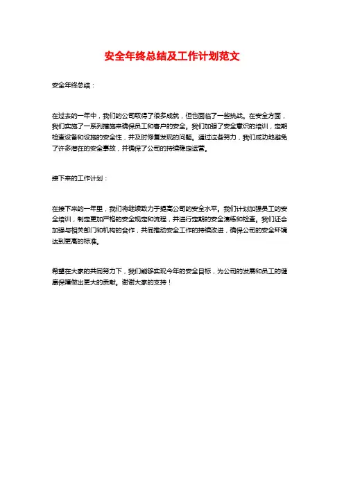 安全年终总结及工作计划范文