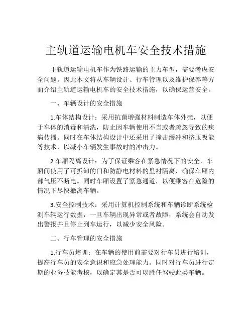 主轨道运输电机车安全技术措施