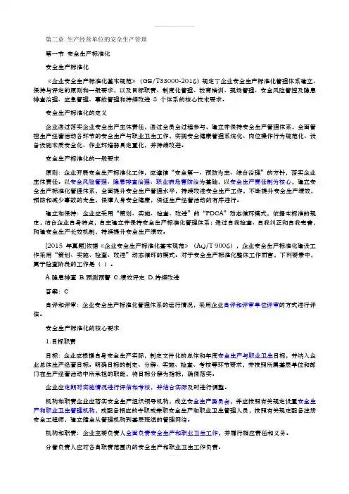 3-第二章-第一节-安全生产标准化-第二节-企业安全文化(1)