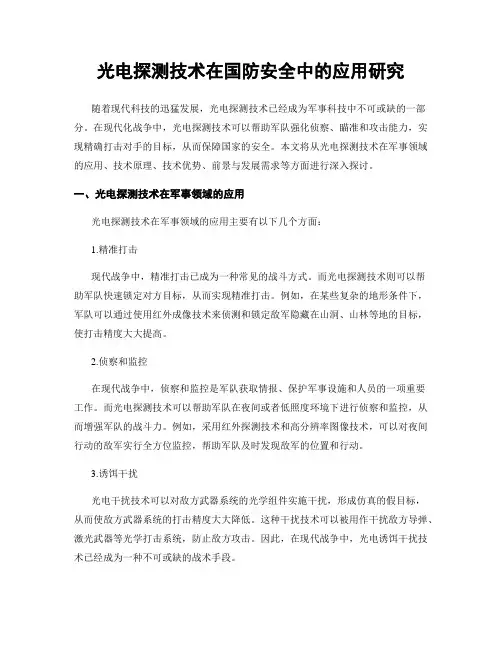 光电探测技术在国防安全中的应用研究