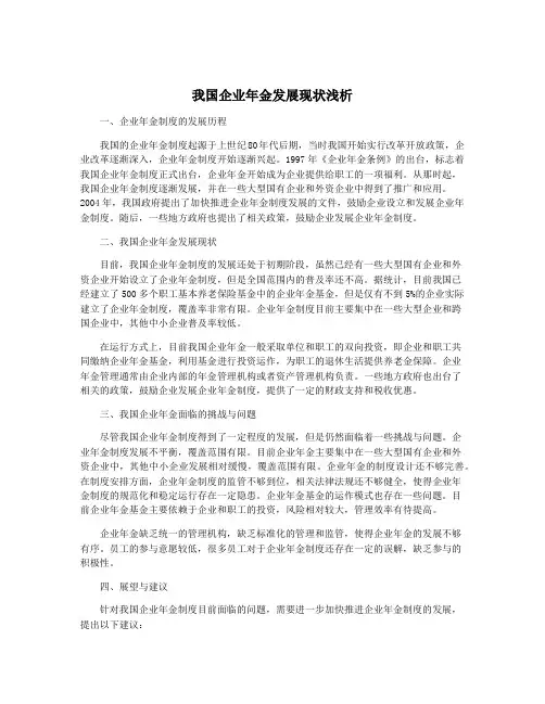 我国企业年金发展现状浅析