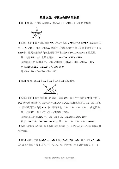 人教版数学八年级上册期末思维点拨：巧解三角形典型例题