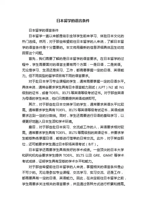 日本留学的语言条件