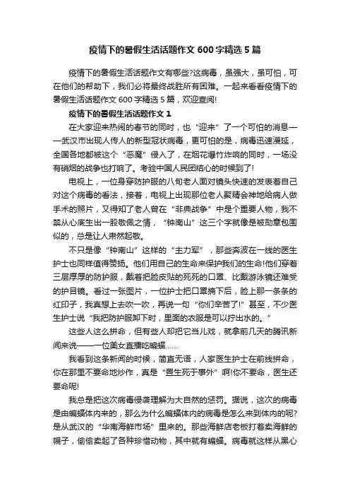 疫情下的暑假生活话题作文600字精选5篇