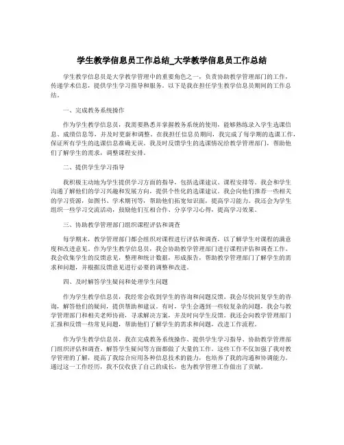 学生教学信息员工作总结_大学教学信息员工作总结