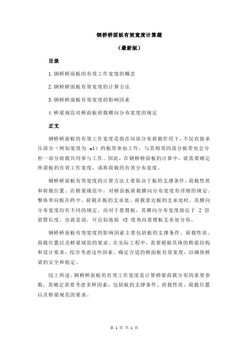 钢桥桥面板有效宽度计算题