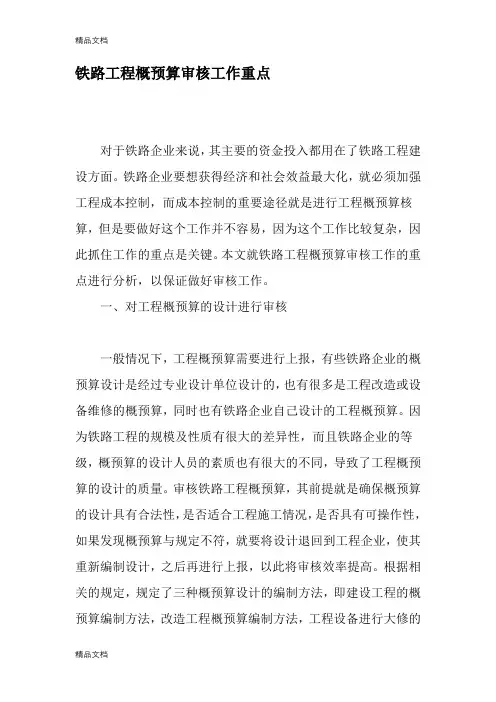 铁路工程概预算审核工作重点-精选文档(汇编)