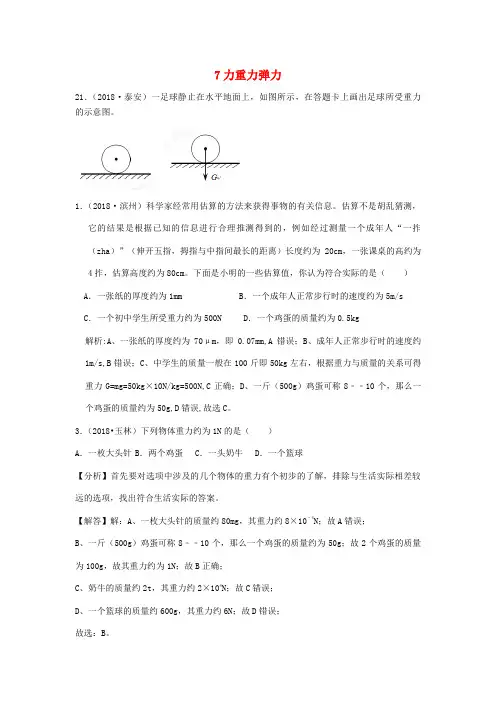 力重力弹力-中考物理真题专题分类汇编2018年