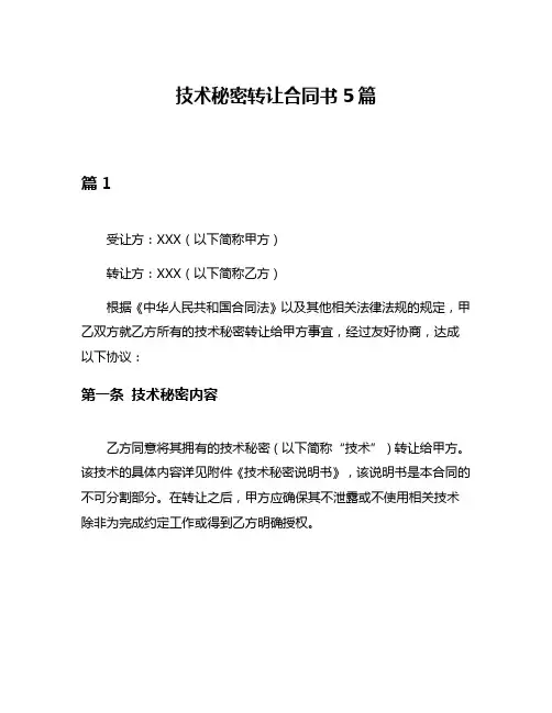 技术秘密转让合同书5篇