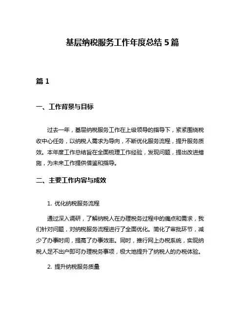 基层纳税服务工作年度总结5篇