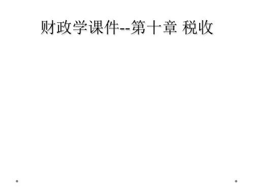 财政学课件--第十章 税收